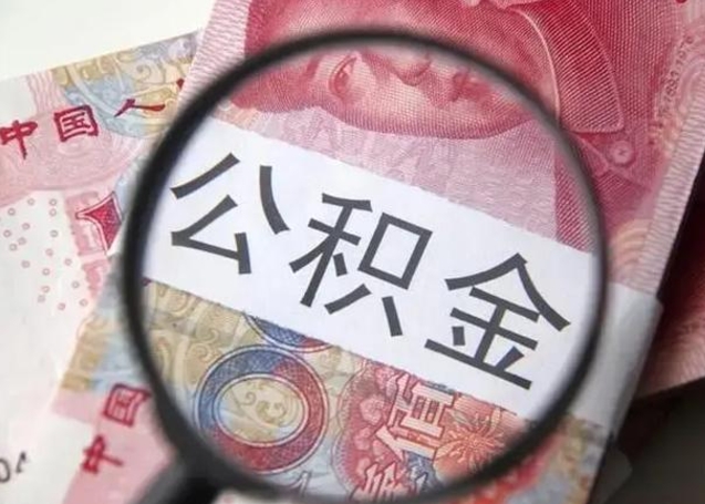孝感封存的1个月公积金怎么提取（公积金封存一个月可以取吗）