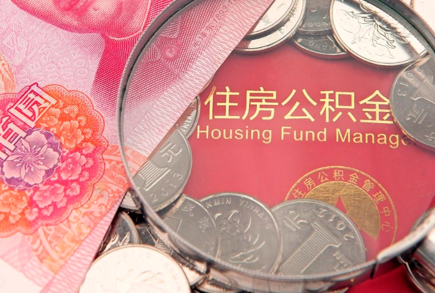 孝感公积金提取流程详细步骤（怎么提取市公积金）