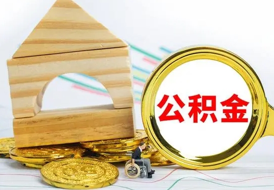 孝感怎么把住房公积金套出来（有什么办法可以把公积金套出来）